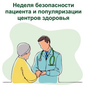 Неделя безопасности пациента и популяризации центров здоровья (в честь Всемирного дня безопасности пациента 17 сентября)